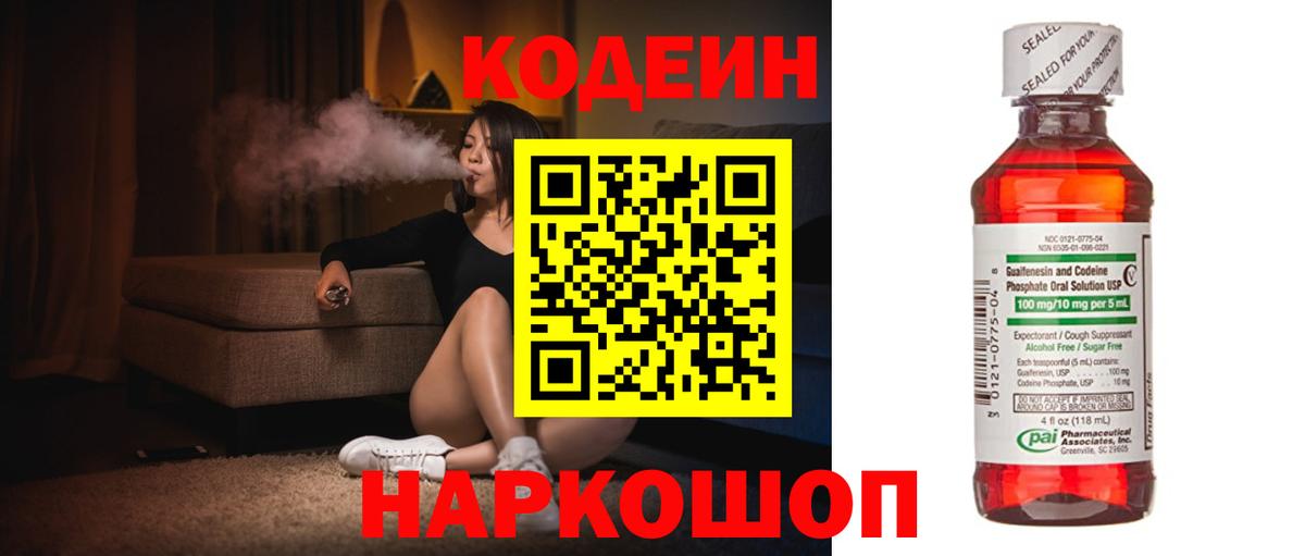 Кодеин Purple Drank  Вход с VPN  Кодеиновый сироп Lean Purple Drank  Симферополь 